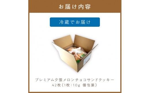 プレミアム夕張メロンチョコサンドクッキー 42枚 ( スイーツ お菓子 クッキー チョコサンド メロンチョコ )【101-0009】