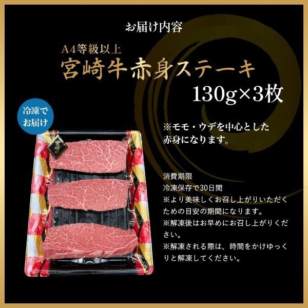 【A4等級以上】宮崎牛赤身ステーキ 130g×3枚 黒毛和牛 牛肉 赤身 ステーキ モモ 内閣総理大臣賞大会連続受賞