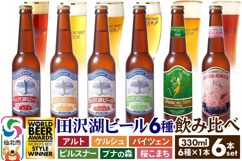 世界一受賞入り!田沢湖ビール 6種 飲み比べ 330ml 6本セット 地ビール クラフトビール|02_wbe-040601