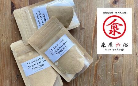 糸島シナモンパウダー 25g×2袋 糸島市 / 泉屋六治 【いとしまごころ】[AGC017] シナモン パウダー 国産 スパイス 香料 調味料 粉末 エスニック 料理