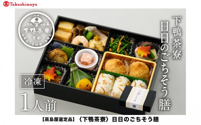 【高島屋選定品】＜下鴨茶寮＞日日のごちそう膳［ 京都 料亭 京料理 人気 おすすめ 老舗 グルメ ギフト プレゼント 贈答用 お取り寄せ ］ 261009_A-AAY015
