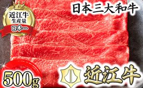 【カネ吉山本】近江牛すきやき用[上]　【500ｇ】【Y081W1】（国産牛　和牛　ブランド牛　ブランド和牛　黒毛和牛　牛肉　肉　高級　人気　おすすめ　神戸牛　松阪牛 に並ぶ 日本三大和牛 近江牛）