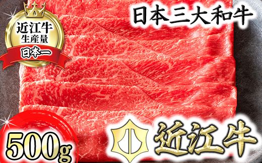 【カネ吉山本】近江牛すきやき用[上]　【500ｇ】【Y081W1】（国産牛　和牛　ブランド牛　ブランド和牛　黒毛和牛　牛肉　肉　高級　人気　おすすめ　神戸牛　松阪牛 に並ぶ 日本三大和牛 近江牛）