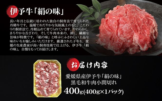 【愛媛県共通返礼品】愛媛県産伊予牛「絹の味」黒毛和牛肉小間切れ400g ｜ 肉 お肉 牛肉 和牛 冷凍 肉じゃが カレー 愛媛  　　 IKTBF001 
