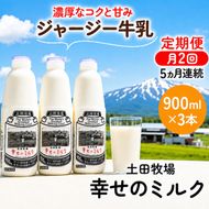 定期便 2週間ごと 5ヶ月 幸せのミルク 900ml 3本 ジャージー牛乳 土田牧場 ミルク 牛乳 低温殺菌牛乳  健康 栄養豊富 冷蔵 秋田 秋田県 にかほ市 定期