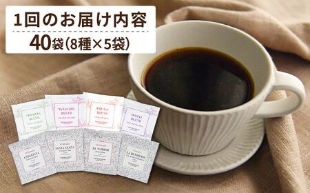 【全12回定期便】コーヒー ドリップ バッグ 40個 セット ( 8種類 × 5個 ) 糸島市 / COFFEE UNIDOS [AQF020] 珈琲 カフェ コーヒー粉