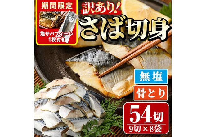 ＜期間限定！塩サバフィーレ付き＞＜訳あり＞骨取り無塩 さば切身(54切れ) 小分け 切り身 鯖 さば 骨なし 骨取り済 カット済 簡単 フライ 魚 海鮮 冷凍 お弁当 おかず 【AW-51】【丸正水産】