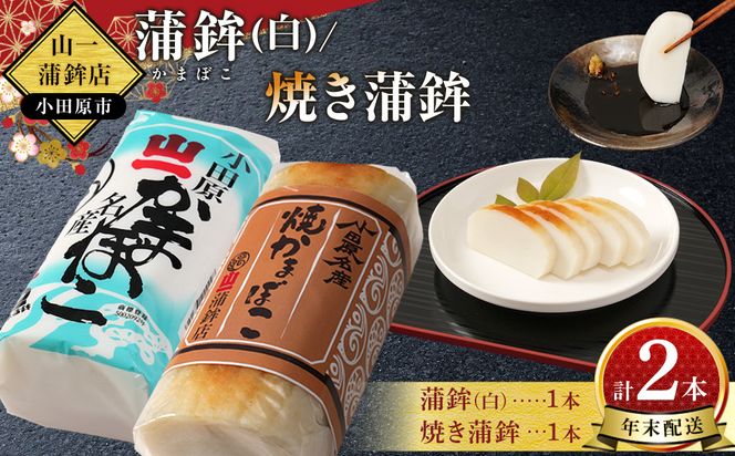 【年末用】《小田原市 山一蒲鉾店》小田原名産 蒲鉾(白)1本 焼き蒲鉾1本 贈答品 自宅用 【 神奈川県 小田原市 】 142069_GK005