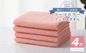 010B1902 コーマカラーフェイスタオル4枚セット（ピーチスクリーム）【泉州タオル 国産 吸水 薄手 普段使い 無地 シンプル 日用品】