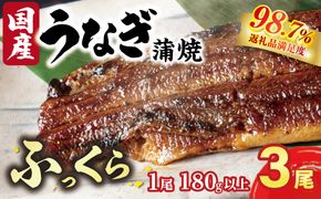 国産うなぎ　備長炭地焼き蒲焼き180g以上×3尾　タレ付き×6【FU03W】