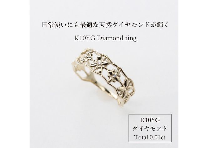 K10イエローゴールド　ダイヤモンドリング　S-5646  リング 指輪 ダイヤモンド Total：0.01ct イエローゴールド K10YG 山梨 富士吉田
