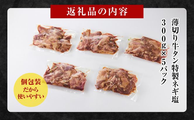 薄切り牛タンねぎ塩 1.5kg ( 300g × 5パック )【順次発送】 141305_KZ42