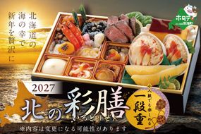 2027 お正月 北海道海鮮 おせち 北の彩膳(いろどりぜん)ほたて(1kg) セット 【KS00DC2MI】