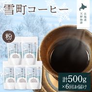 【定期便】雪町コーヒー 粉（100g）5個セット×6回 自家焙煎 低温貯蔵 エチオピア 北海道 沼田町 n-0130