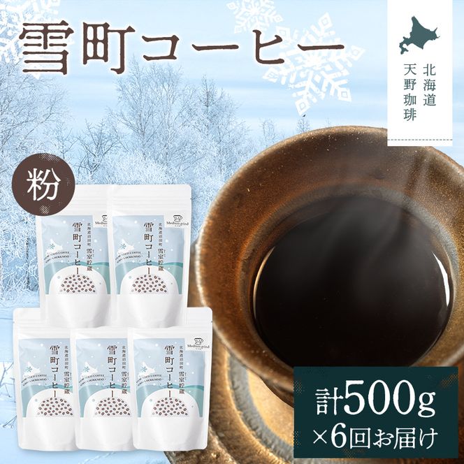 【定期便】雪町コーヒー 粉（100g）5個セット×6回 自家焙煎 低温貯蔵 エチオピア 北海道 沼田町 n-0130