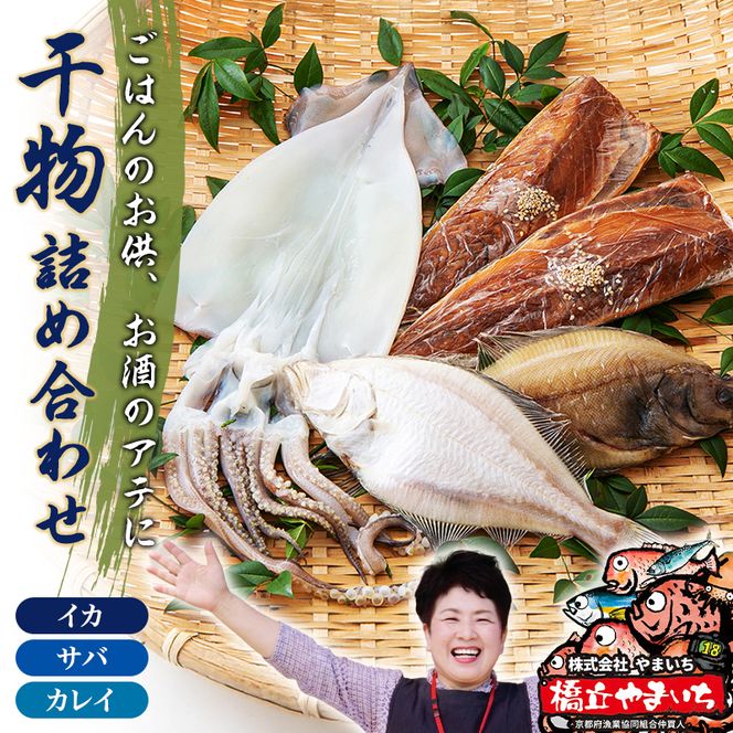 やまいち自慢、干物詰め合わせセット サバ カレイ イカ 一夜干し 桜干し みりん干し 魚 干物 ひもの 詰め合せ セット おつまみ 日本酒 肴  myz02 myz11 myz17
