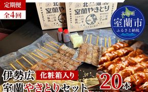 【定期便】伊勢広 室蘭やきとりセット20本 全4回 MROAN012