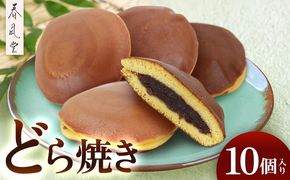 和菓子屋「春風堂」どら焼き　10個入り 和菓子 お菓子 おやつ スイーツ 和スイーツ あんこ つぶあん どらやき ドラヤキ 老舗 手作り しっとり ご当地 グルメ 美味しい ギフト 個包装 国産 沖縄県 沖縄市