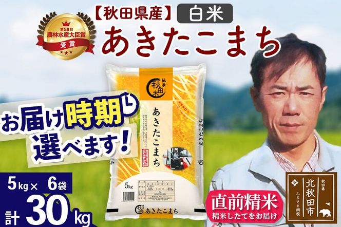 ※令和7年産※秋田県産 あきたこまち 30kg【白米】(5kg小分け袋) 【1回のみお届け】2025年産 お届け時期選べる お米 みそらファーム [みそらファーム 秋田 お米 あきたこまち 米どころ 東北 北秋田市 秋田県産 冷めてもおいしい おにぎり おむすび お弁当 白米]|msrf-12301