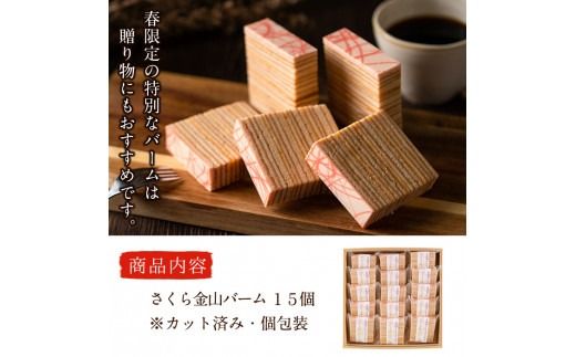 【春限定】サクラ咲く！本格手焼きさくら金山バーム15個(カット済み・個包装) a4-044