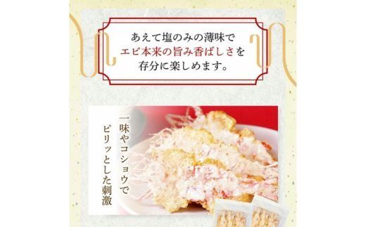 甘えび姿焼き 24尾｜香味庵　えびせん　姿焼き　姿焼　甘えび　甘海老　あまえび　アマエビ　国産　ノンフライ　ヘルシー　おつまみ　おやつ　せんべい　グルメ　おすすめ 人気　愛知県　美浜町　※メール便で発送