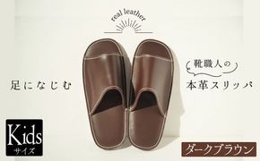 靴職人手作りの本革「スリッパ」　ダークブラウン キッズサイズ H066-057
