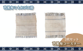 芭蕉布・コースター（2枚セット）【芭蕉布こもれび工房】
