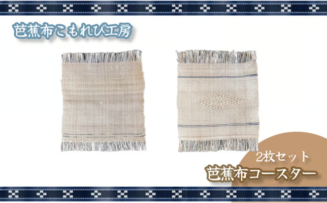 芭蕉布・コースター（2枚セット）【芭蕉布こもれび工房】