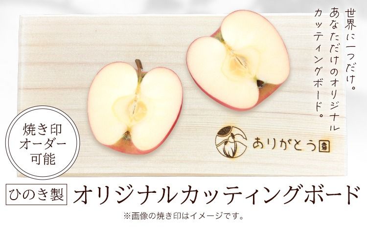 キッチン ひのき カッティングボード レーザー焼き印入り 木製 手作り ありがとう園[60日以内に出荷予定(土日祝除く)]岡山県 矢掛町 ヒノキ まな板 カッティングボード 焼き印 文字入れ 名入れ可 キッチン 料理 皿 送料無料---osy_aricb_60d_25_11000_1--