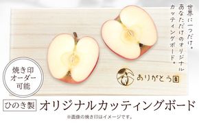 キッチン ひのき カッティングボード レーザー焼き印入り 木製 手作り ありがとう園《60日以内に出荷予定(土日祝除く)》岡山県 矢掛町 ヒノキ まな板 カッティングボード 焼き印 文字入れ 名入れ可 キッチン 料理 皿 送料無料---osy_aricb_60d_25_11000_1--