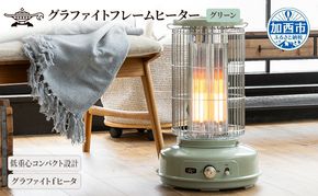 アラジン グラファイトフレームヒーター 緑 AEH-GF80B(G) グリーン 家電 ヒーター 電気 暖房 速暖 省エネ 兵庫 加西市 遠赤グラファイトヒーター おしゃれ ストーブ 温かい 人気 インテリア デザイン 新生活 一人暮らし