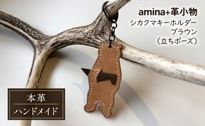 シカクマキーホルダー ブラウン (立ちポーズ)［amina+］【 本革 革小物 レザー ハンドメイド シンプル エゾシカ革 手作り キーホルダー クマ シカ 北海道 十勝 幕別 】
