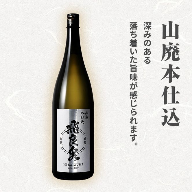 飛良泉 山廃のいづみセット（純米酒＆本醸造1.8L×2本 日本酒 純米酒 秋田） お酒 本醸造酒 