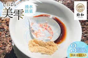 AK128 しまばら湧水銘菓 美雫 3個入り [ 和菓子 スイーツ わらび餅 ゼリー 雫 お土産 お中元 鈴和(りんわ) 長崎県 島原市]