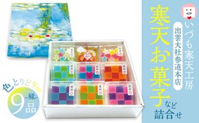 いづも寒天工房 出雲大社参道本店の寒天和菓子などの詰合せ9品・縁 322032_CX002