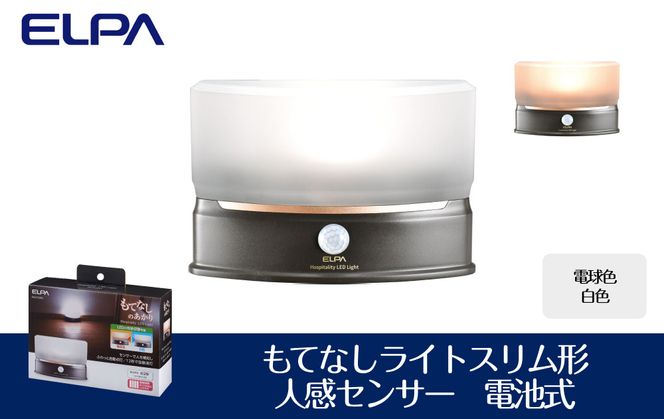 もてなしライトスリム形　電球色・白色　人感センサー　電池式　HLH-2201 272183_AZ136