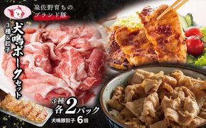 G5371 【期間限定】犬鳴ポーク 3種 食べ比べセット（切り落とし／うで／ロース）＆犬鳴豚餃子6個 セット【国産 豚肉 泉佐野ブランド豚 犬鳴豚 普段使い】