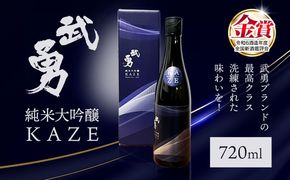 日本酒 武勇純米大吟醸 KAZE 720ml 株式会社武勇《90日以内に出荷予定(土日祝除く)》お酒 酒 アルコール 山田錦 吟醸香 プレゼント ギフト 贈り物 結城市 茨城県---yuki_byu_13_1p---