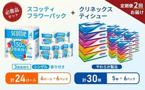 【 6ヶ月ごと計 2回お届け 】ティッシュ クリネックス 5箱入 × 6パック トイレットペーパー シングル フラワーパック 3倍長持ち 4ロール × 6パック 香り付き