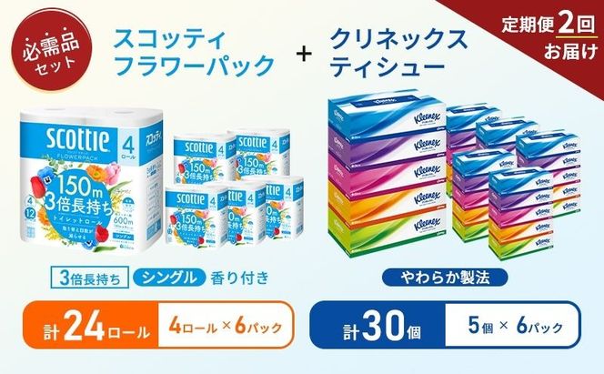 【 6ヶ月ごと計 2回お届け 】ティッシュ クリネックス 5箱入 × 6パック トイレットペーパー シングル フラワーパック 3倍長持ち 4ロール × 6パック 香り付き