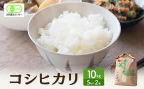 米 有機JAS 認証 コシヒカリ 白米 10kg こしひかり お米 おこめ こめ コメ 白米 精米 ご飯 ごはん 福井県