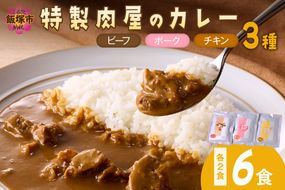 【A2-159】「特製肉屋のカレー」3種のカレー6食セット