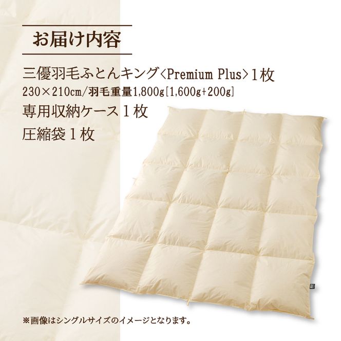 【キング】羽毛増量 羽毛布団 掛け布団 羽毛掛け布団＜Premium Plus＞｜ 日本製 洗える ホテル仕様 寝具 ベッド 布団 綿100％ 受注生産 完全国内生産 国産 一流ホテル テーマパーク 抗菌防臭 快眠 北海道 【 滝川市 】
