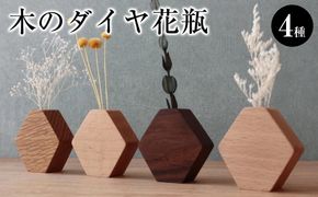 木のダイヤ花瓶　４種セット 272183_CZ018