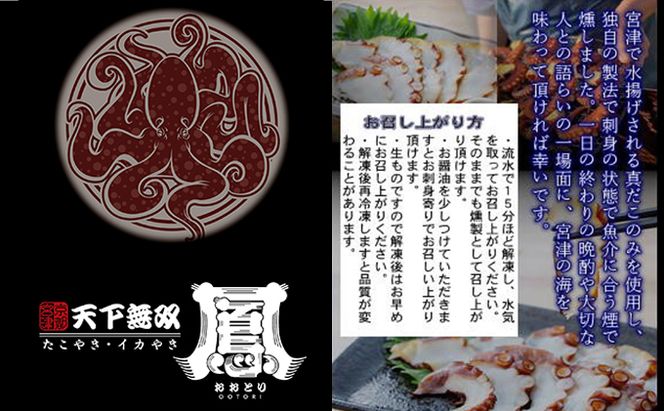 海の京都 宮津産真だこの『刺燻』3パックセット[ たこ 蛸 タコ 刺身 燻製 ] 魚貝類 加工食品 スモーキー 甘み お酒 おつまみ 
