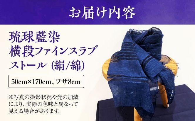 【スタジオ・モフワ】 琉球藍染 横段ファインスラブストール (絹/綿) 大判 絹 レディース ギフト 日本製 おしゃれ ショール 沖縄市 / コザ工芸館ふんどぅ[BCAU027-02]