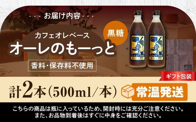 【ギフト】豆ポレポレのオーレのもーっと (黒糖) 2本セット コーヒー 珈琲 カフェオレ カフェオレベース ギフト 沖縄市 / 豆ポレポレ[BCAW061]