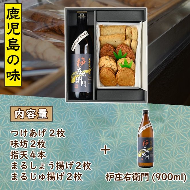 さつま揚げ5種(合計12枚)と地元芋焼酎「枦庄右衛門」(1本) さつまあげ つきあげ つけ揚げ 焼酎 芋焼酎 セット だいやめセット【まるじゅ本舗】a-14-12-z