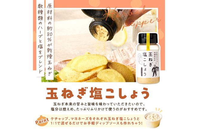 玉ねぎ塩こしょう ハーブペッパー 3本 ( 調味料 玉ねぎ 塩 しお こしょう 胡椒 ハーブ スパイス ペッパー 北見市 ふるさと納税 )【148-0031】