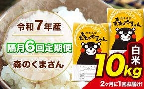 【隔月6回定期便】 【2ヶ月に1回届く】令和7年産 森のくまさん 白米 10kg 5kg×2袋 計6回お届け 《お申込み翌月から出荷》 お米 こめ 熊本県産 ご飯 備蓄---mk7tei_147000_10kg_ev2mo6_ng_h---